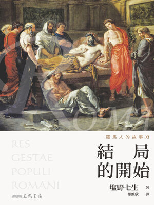 cover image of 羅馬人的故事XI (The Story of the Romans XI)